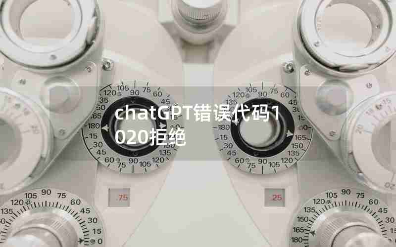 chatGPT错误代码1020拒绝