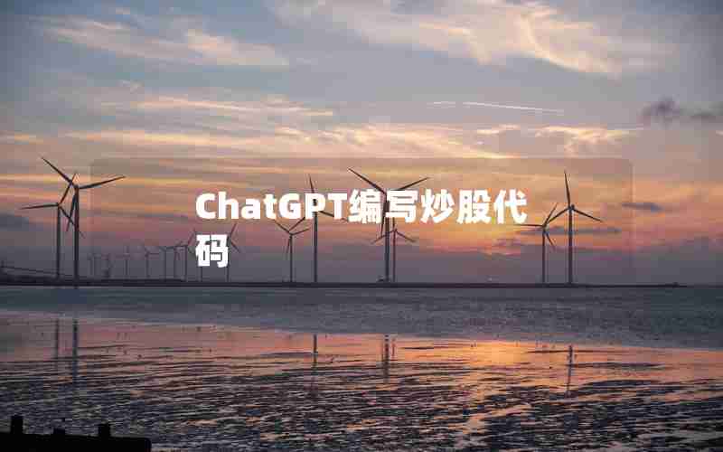 ChatGPT编写炒股代码