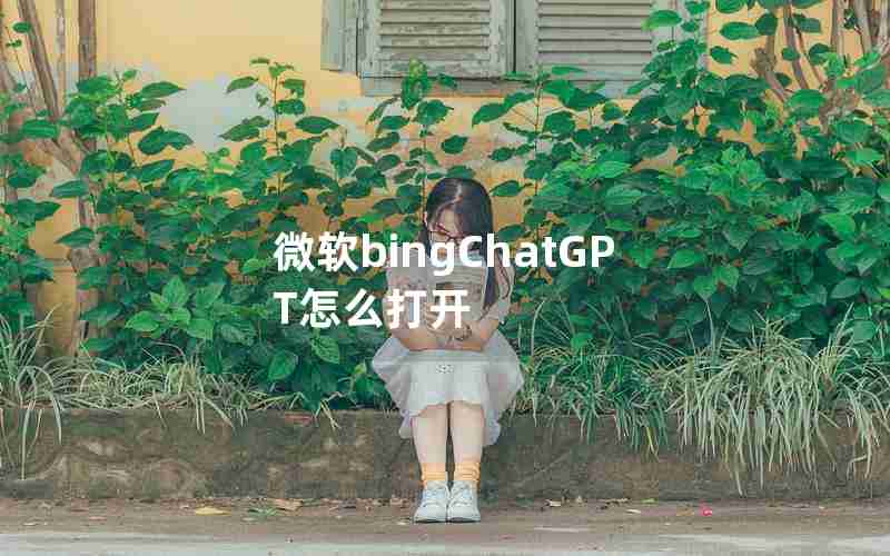 微软bingChatGPT怎么打开