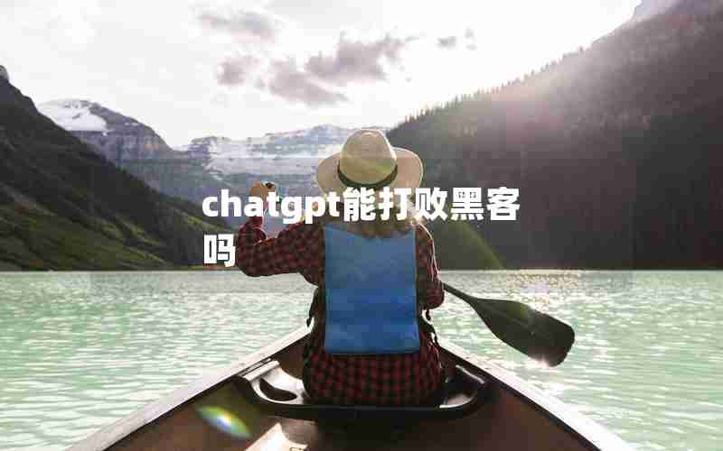 chatgpt能打败黑客吗