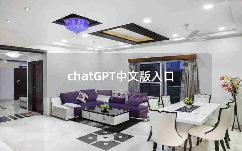 chatGPT中文版入口