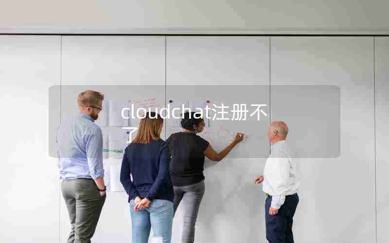 cloudchat注册不了