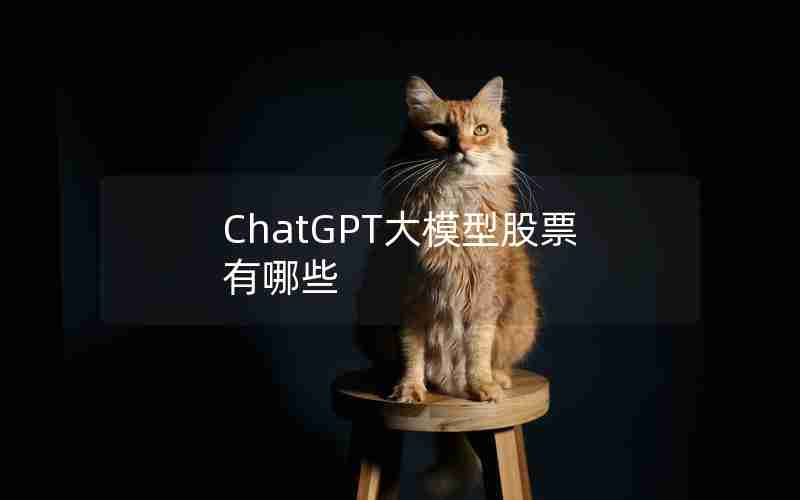 ChatGPT大模型股票有哪些