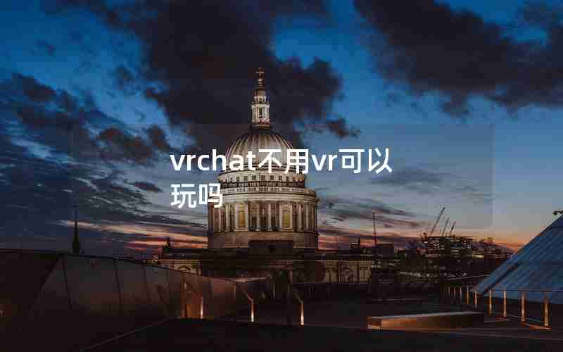 vrchat不用vr可以玩吗