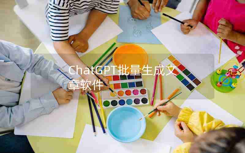 ChatGPT批量生成文章软件