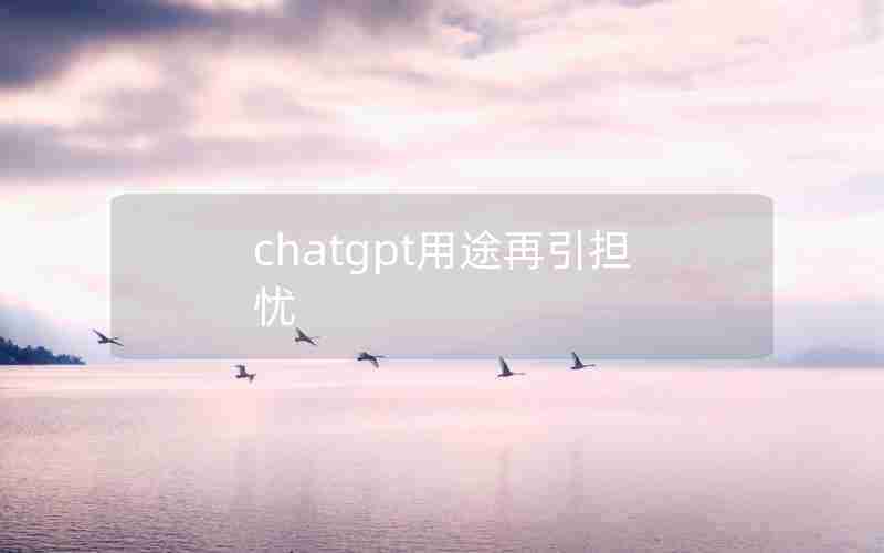 chatgpt用途再引担忧