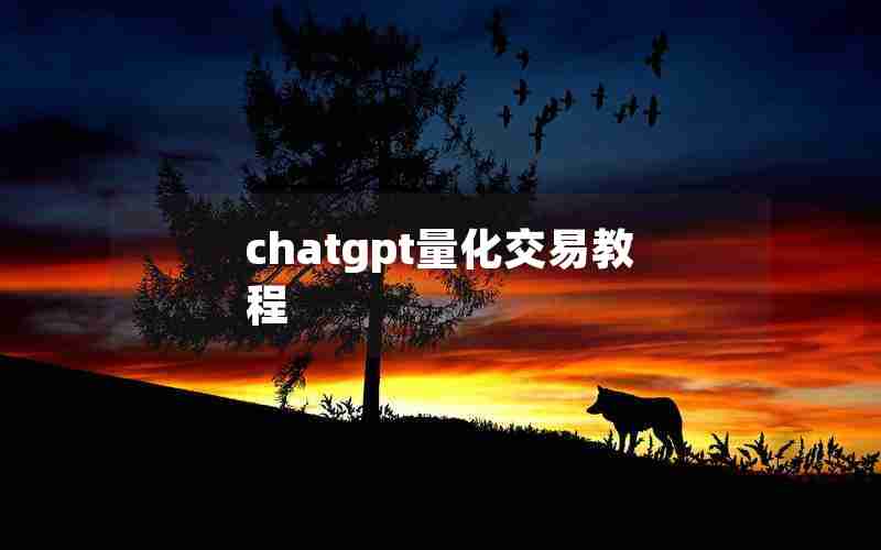 chatgpt量化交易教程