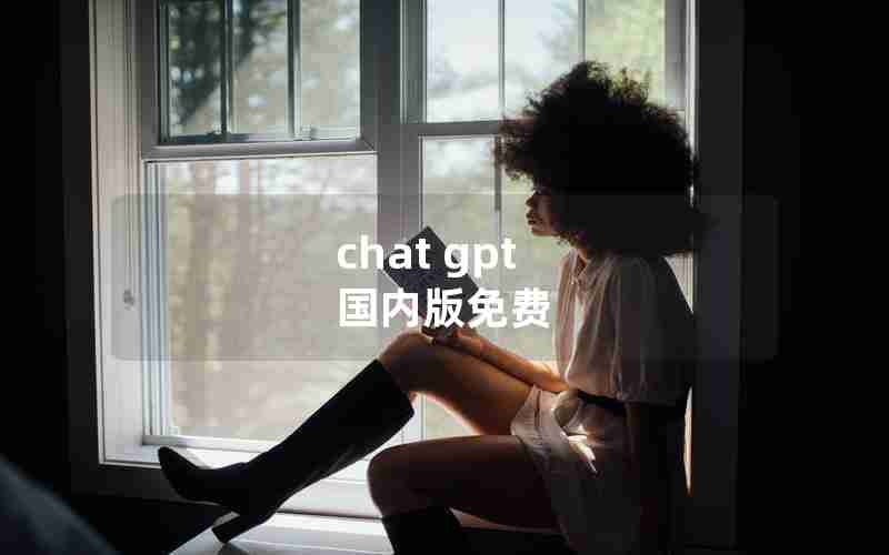 chat gpt 国内版免费