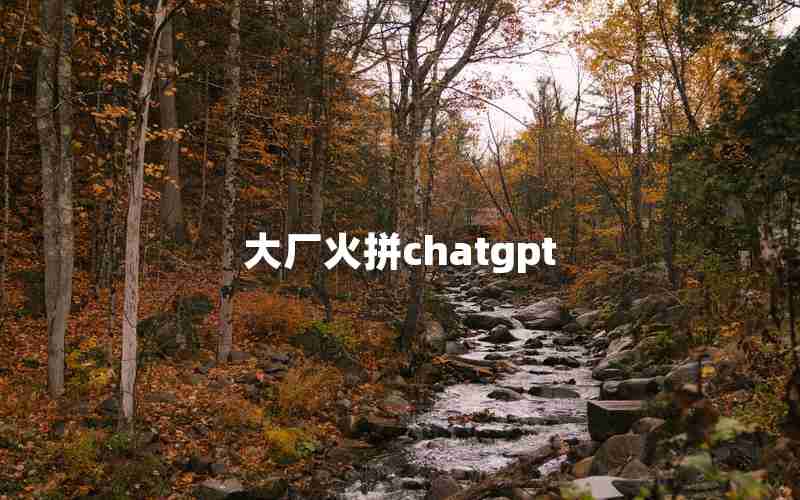 大厂火拼chatgpt