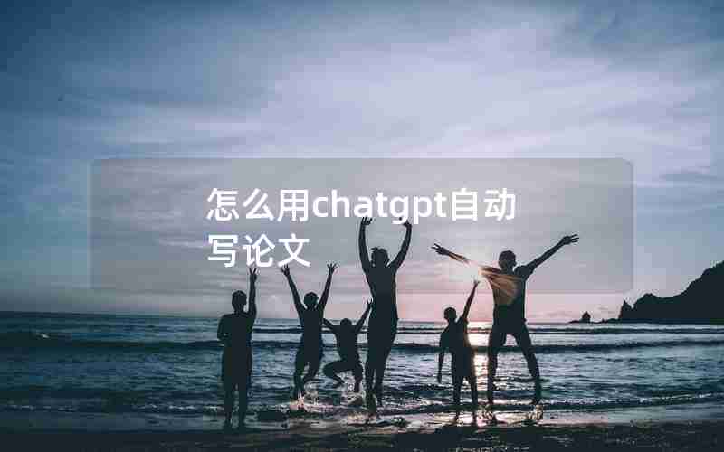 怎么用chatgpt自动写论文