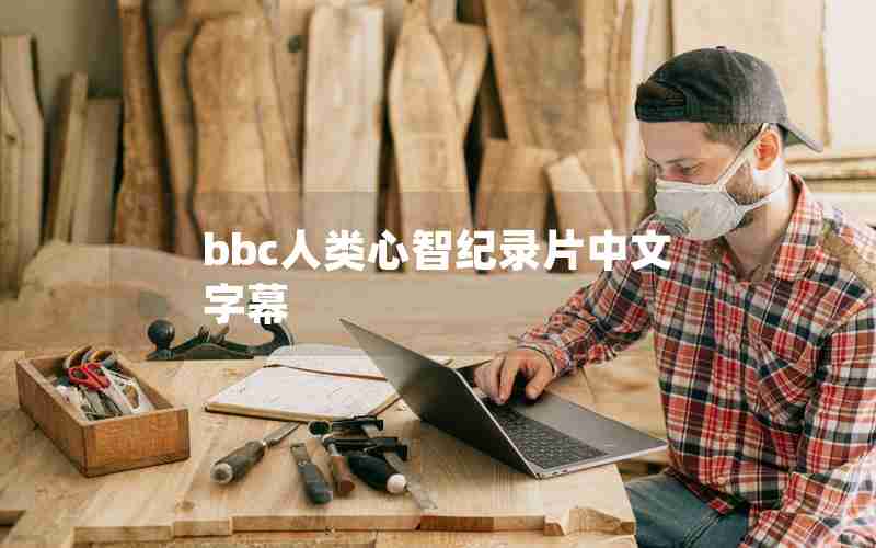 bbc人类心智纪录片中文字幕