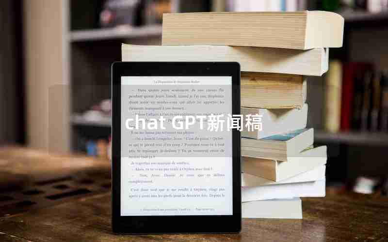 chat GPT新闻稿