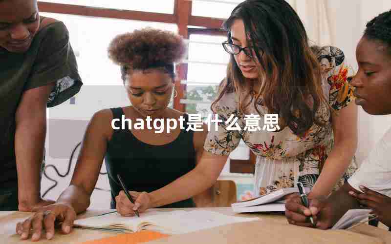 chatgpt是什么意思