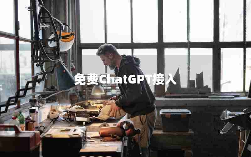 免费ChatGPT接入