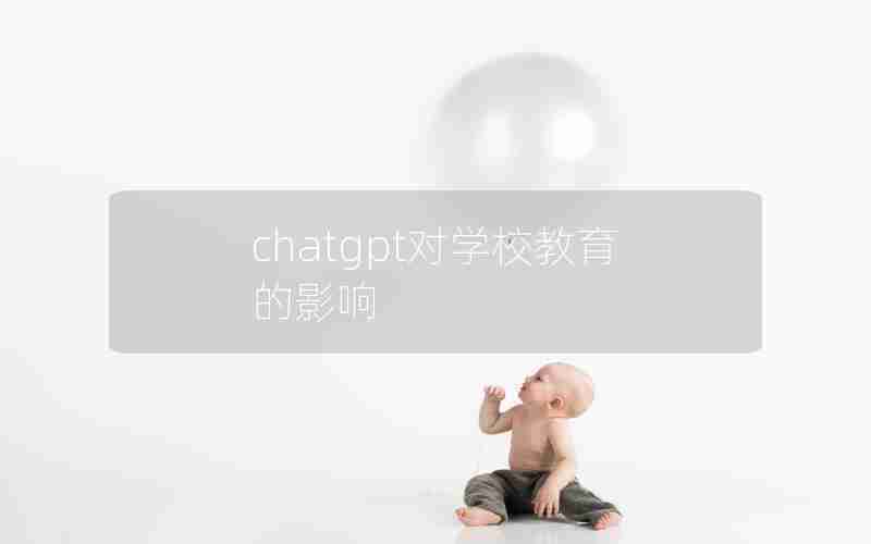 chatgpt对学校教育的影响