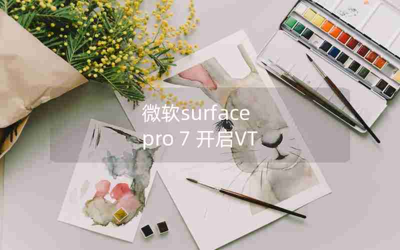 微软surface pro 7 开启VT