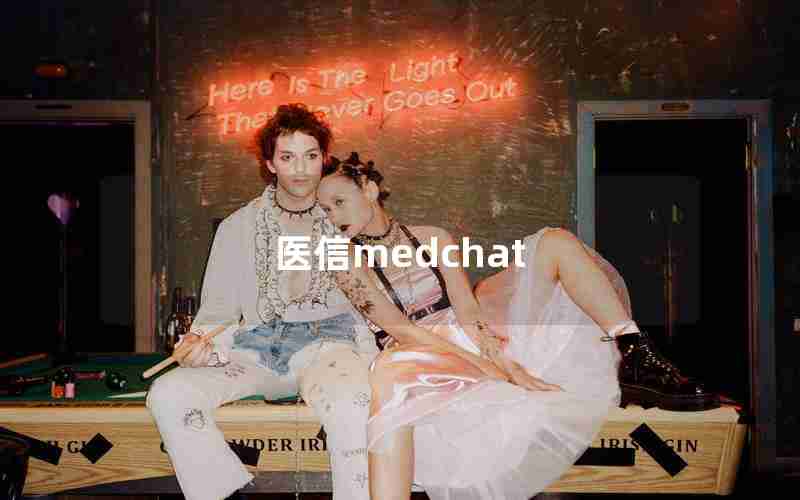 医信medchat