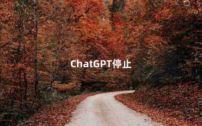 ChatGPT停止