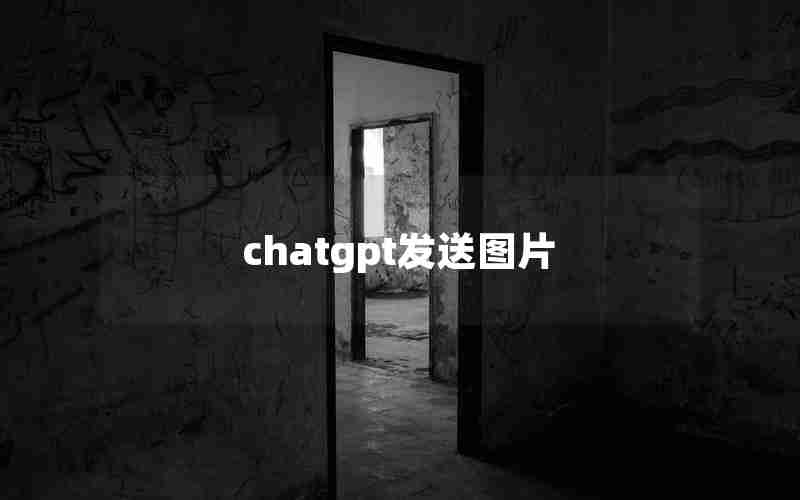 chatgpt发送图片