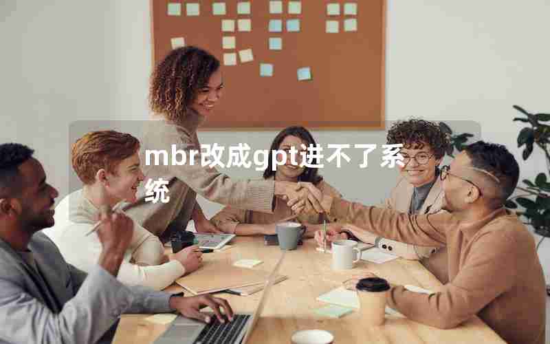 mbr改成gpt进不了系统