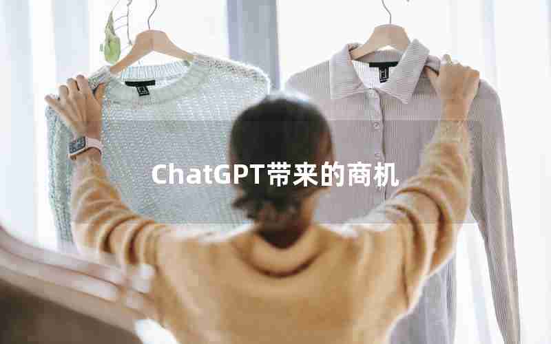 ChatGPT带来的商机