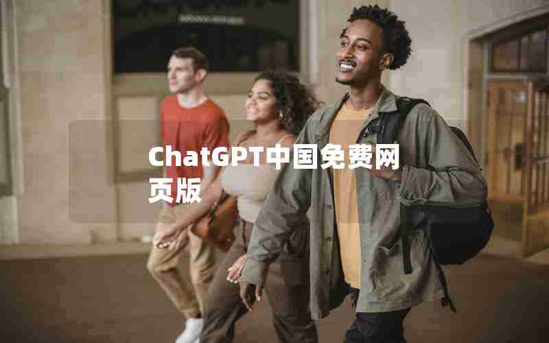 ChatGPT中国免费网页版