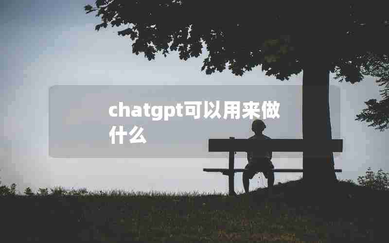 chatgpt可以用来做什么