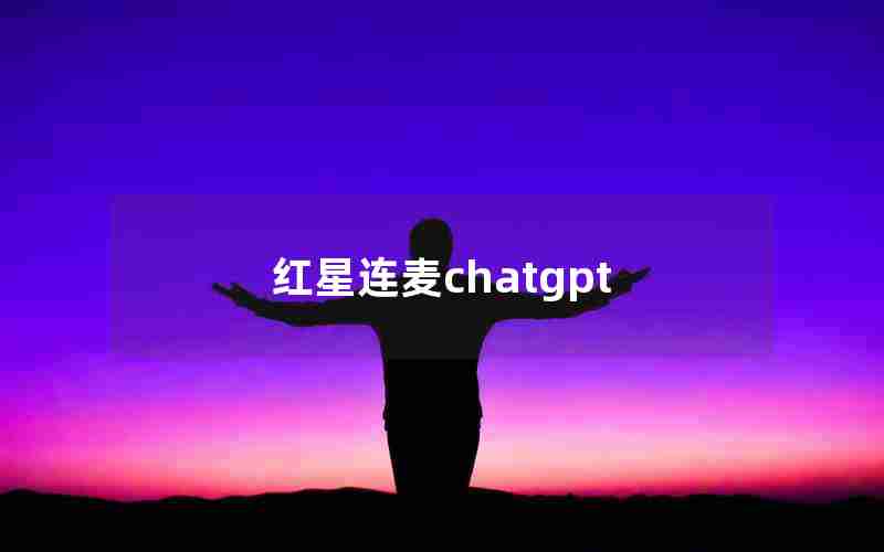 红星连麦chatgpt