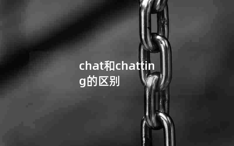 chat和chatting的区别