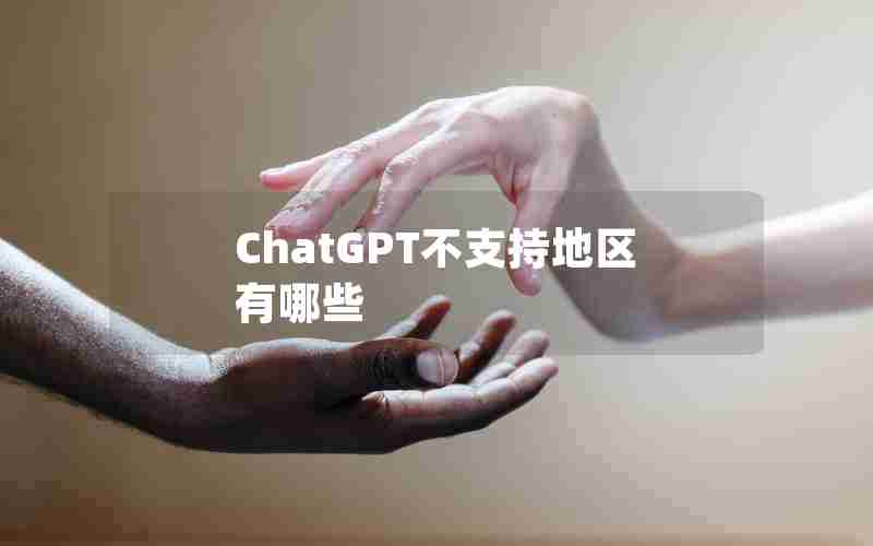 ChatGPT不支持地区有哪些