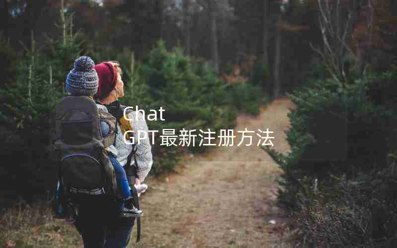 Chat GPT最新注册方法