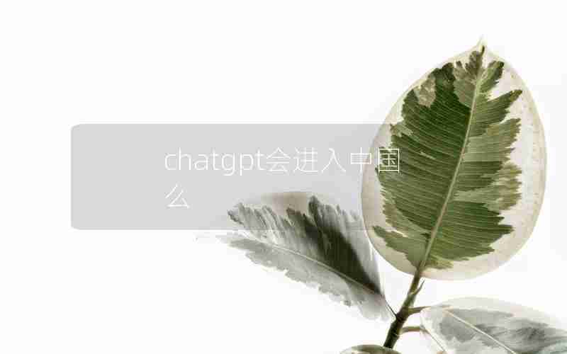 chatgpt会进入中国么