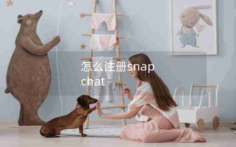 怎么注册snap chat