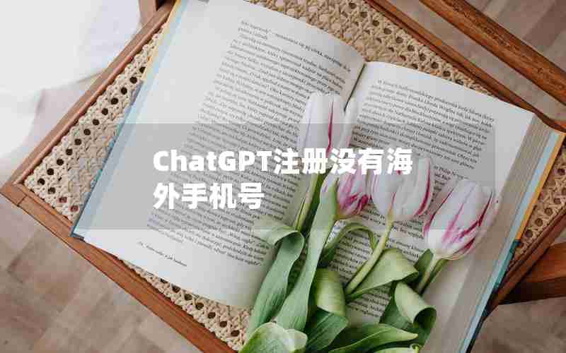 ChatGPT注册没有海外手机号