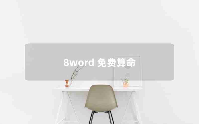 8word 免费算命