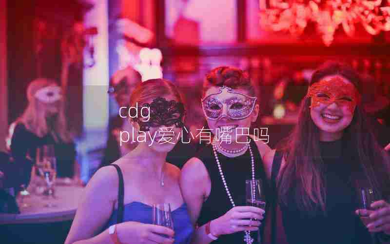 cdg play爱心有嘴巴吗