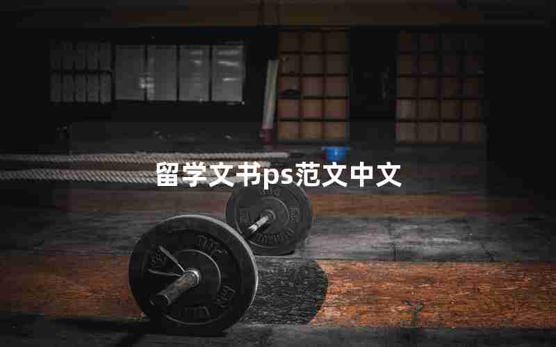 留学文书ps范文中文