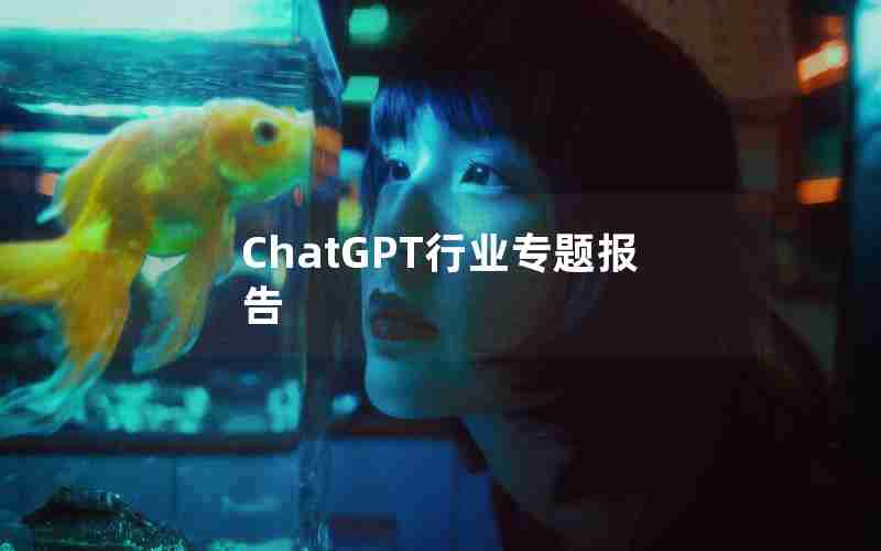 ChatGPT行业专题报告