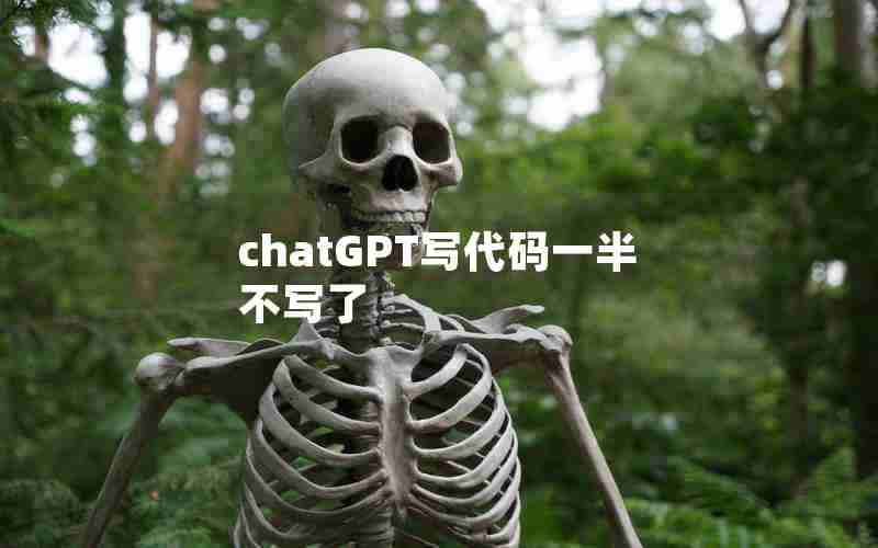 chatGPT写代码一半不写了