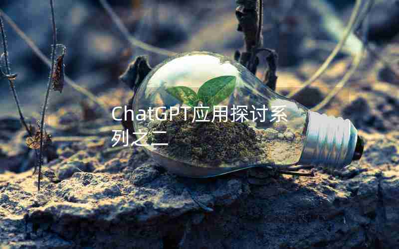 ChatGPT应用探讨系列之二