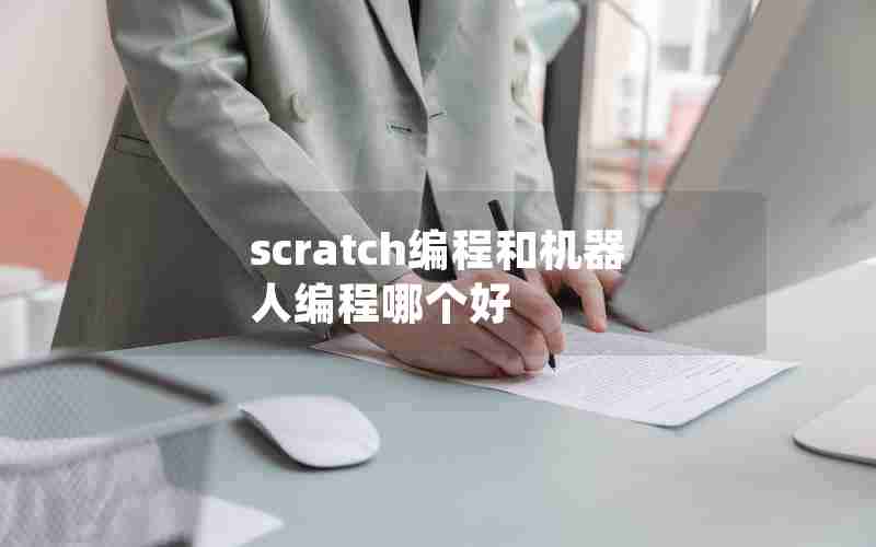 scratch编程和机器人编程哪个好