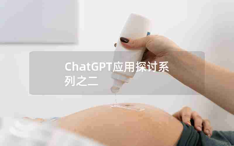 ChatGPT应用探讨系列之二