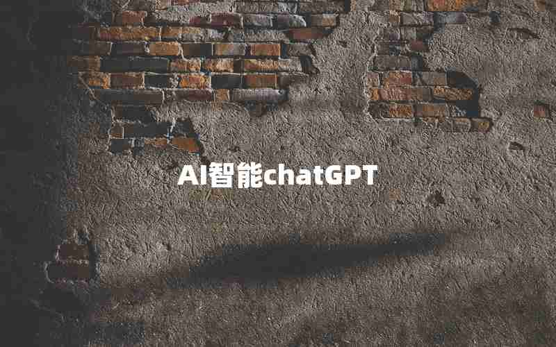 AI智能chatGPT