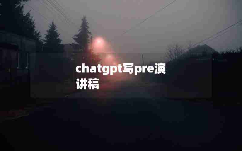 chatgpt写pre演讲稿