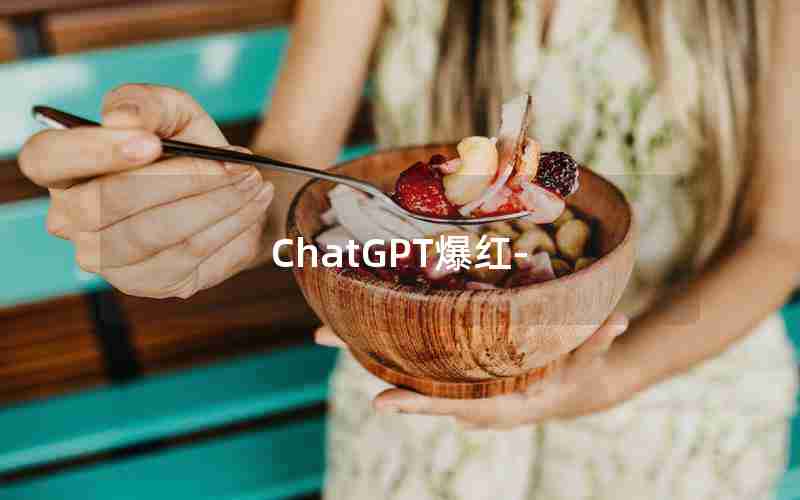 ChatGPT爆红-