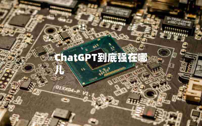 ChatGPT到底强在哪儿