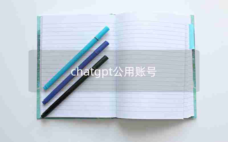 chatgpt公用账号