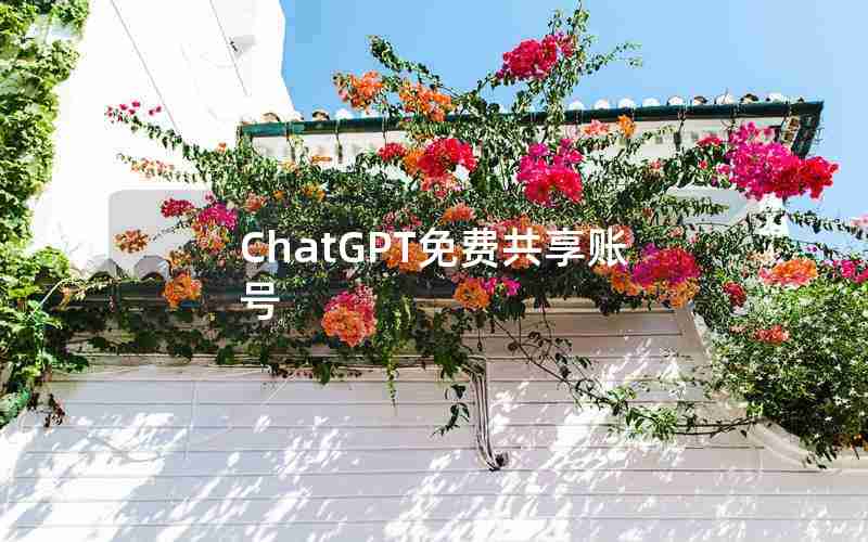 ChatGPT免费共享账号