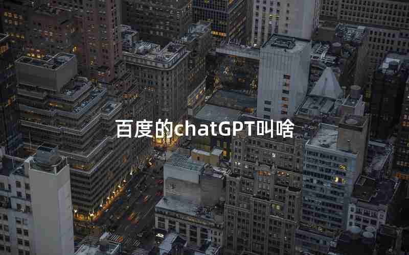 百度的chatGPT叫啥