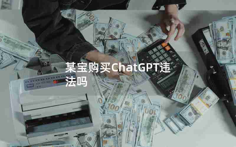 某宝购买ChatGPT违法吗